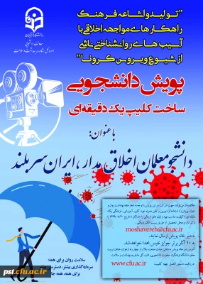 پویش دانشجویی ساخت کلیپ یک دقیقه ای 