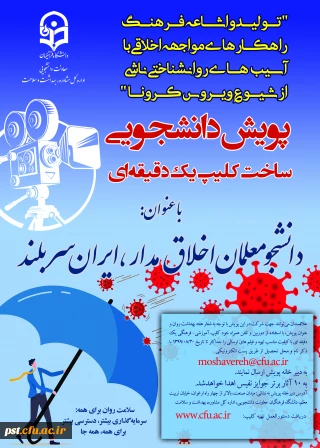 پویش دانشجویی ساخت کلیپ یک دقیقه ای 