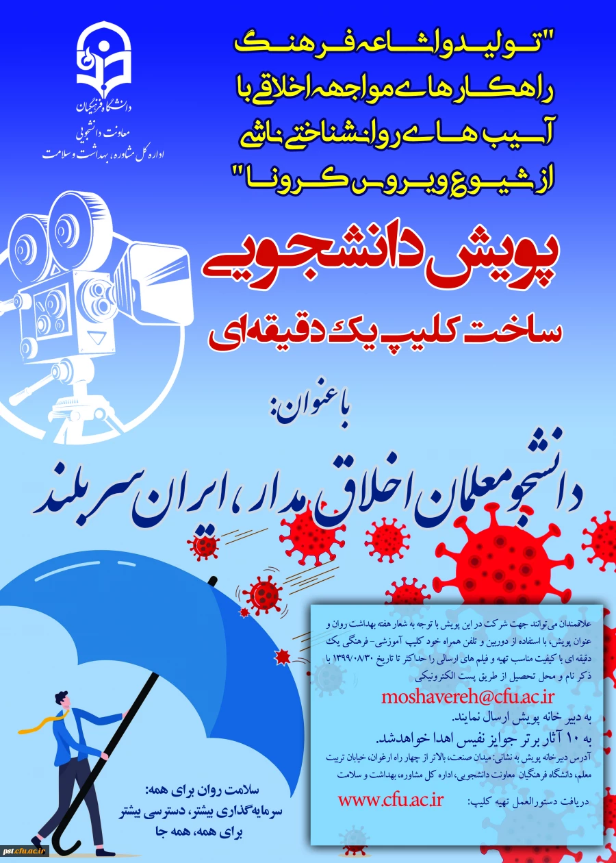 پویش دانشجویی ساخت کلیپ یک دقیقه ای 