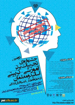 دومین جشنواره تجربیات برتر تربیتی اساتید و معلمان در حوزه آموزشی دینی و قرآن ابتدایی 
