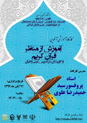 دومین جشنواره تجربیات برتر تربیتی اساتید و معلمان در حوزه آموزشی دینی و قرآن ابتدایی 