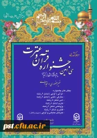  زمان بندی برگزاری مرحله ی کشوری  سی امین جشنواره قرآن وعترت دانشجو معلمان دانشگاه فرهنگیان
