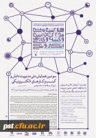 سومین همایش ملی مدیریت دانش و کسب و کار های الکترونیکی 