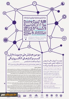 سومین همایش ملی مدیریت دانش و کسب و کار های الکترونیکی 