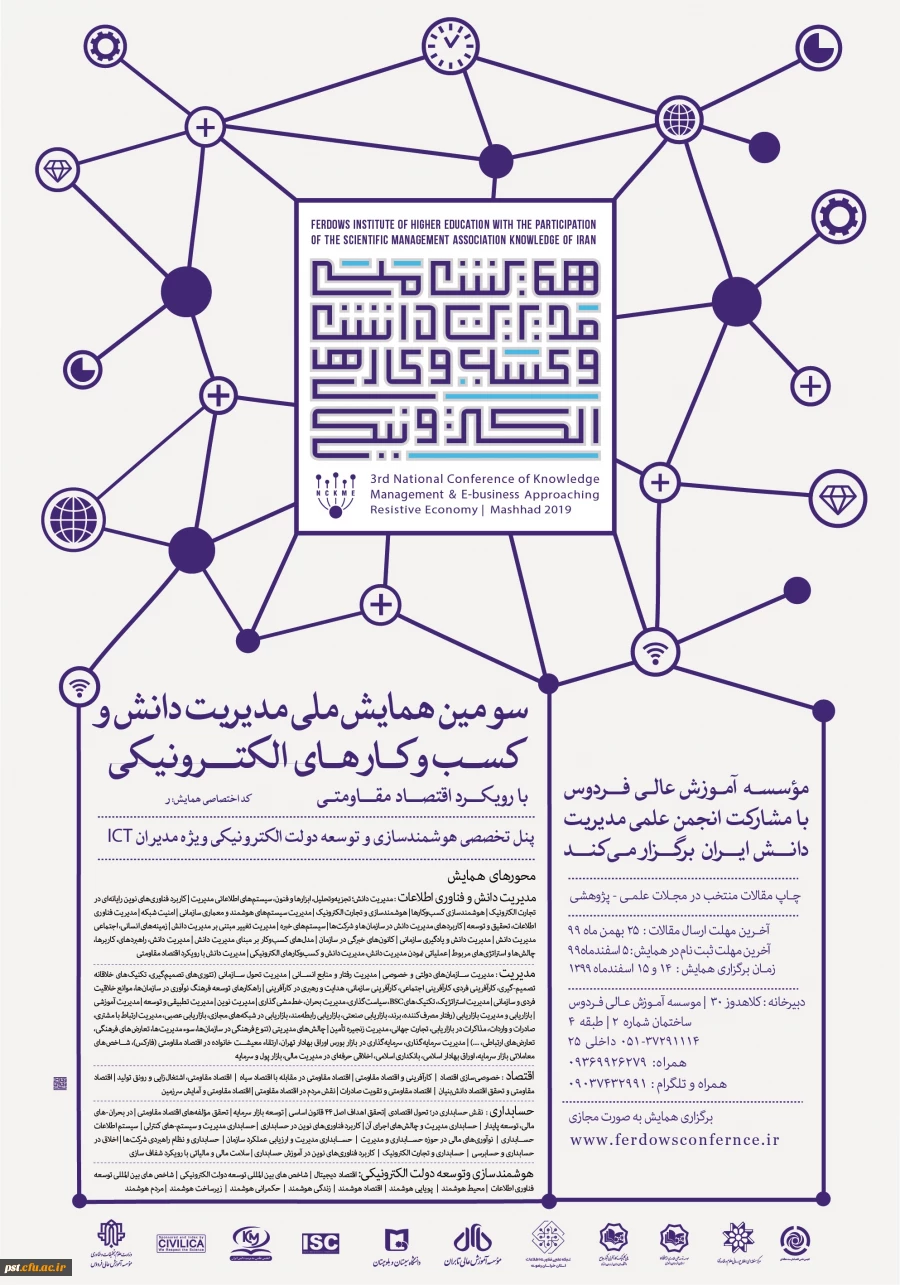 سومین همایش ملی مدیریت دانش و کسب و کار های الکترونیکی 