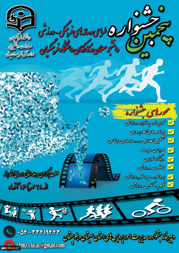 پنجمین جشنواره مجازی طراحی رسانه های فرهنگی ورزشی دانشجو معلمان و کارکنان دانشگاه فرهنگیان