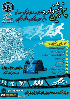 پنجمین جشنواره مجازی طراحی رسانه های فرهنگی ورزشی دانشجو معلمان و کارکنان دانشگاه فرهنگیان