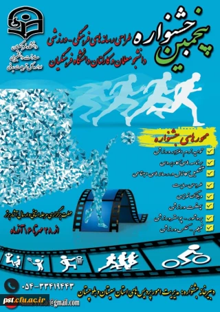 پنجمین جشنواره مجازی طراحی رسانه های فرهنگی ورزشی دانشجو معلمان و کارکنان دانشگاه فرهنگیان