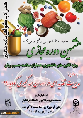 هشتمین دوره مجازی ویژه دانشجو معلمان با عنوان مدیریت تغذیه در دوران همه گیری کووید 19  