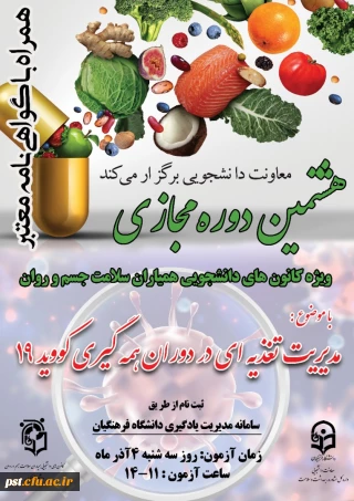 هشتمین دوره مجازی ویژه دانشجو معلمان با عنوان مدیریت تغذیه در دوران همه گیری کووید 19  