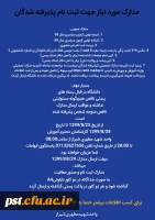 مدارک مورد نیاز جهت پذیرفته شدگان 1399