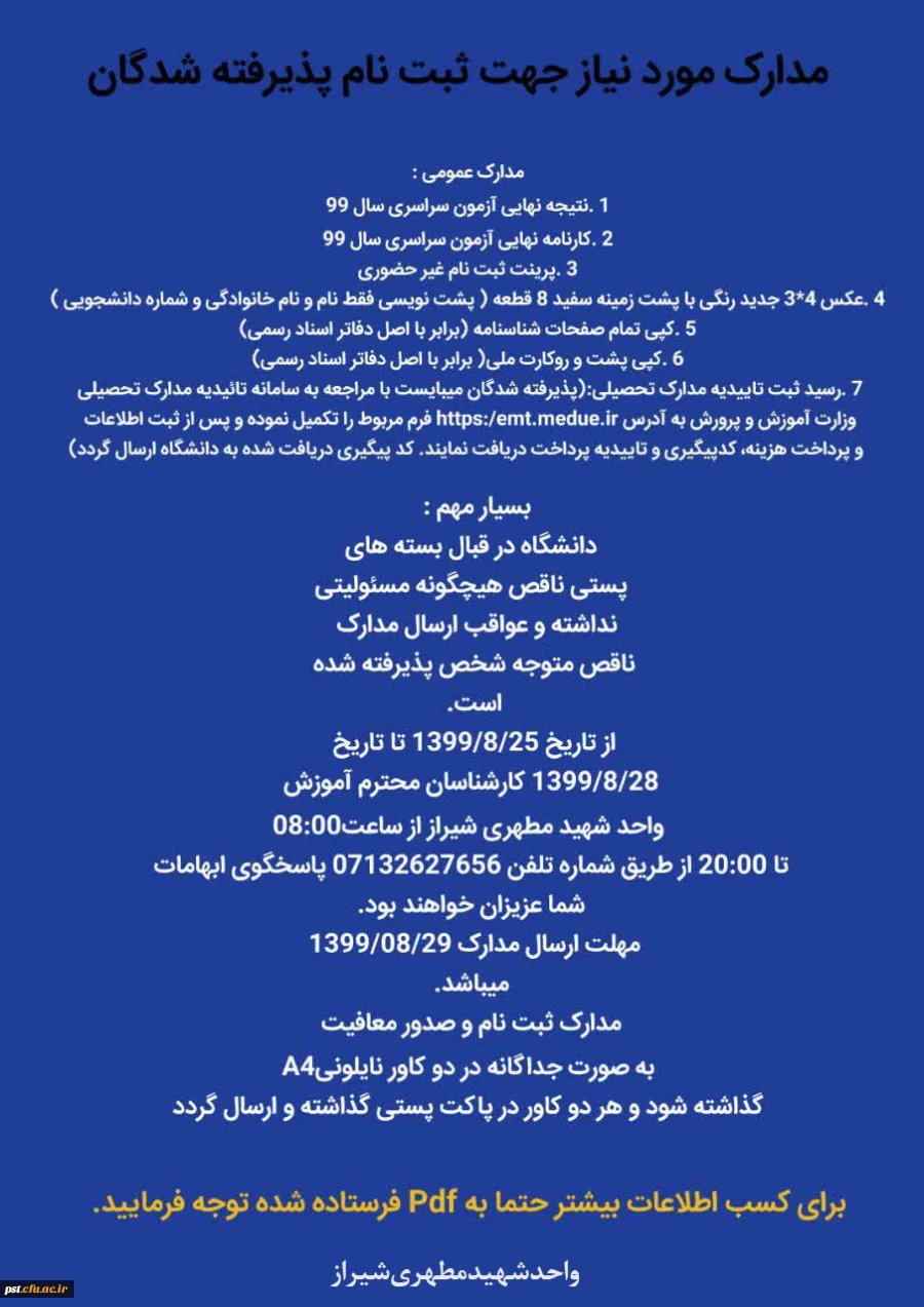 مدارک مورد نیاز جهت پذیرفته شدگان 1399