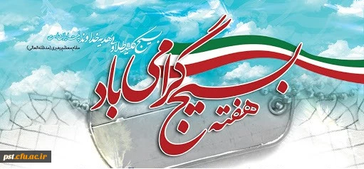 هفته بسیج گرامی باد 