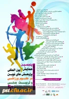 پنجمین  همایش بین المللی پژوهش های نوین در علوم ورزشی و تربیت بدنی
