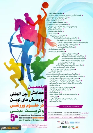 پنجمین  همایش بین المللی پژوهش های نوین در علوم ورزشی و تربیت بدنی