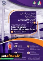وبینار بین المللی پیشگیری از آسیب های ورزشی