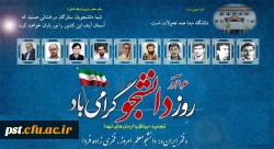 تبریک روز دانشجو