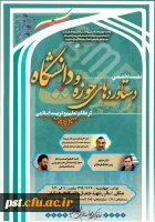 نشست تخصصی ( دستاوردهای حوزه و دانشگاه در نظام تعلیم و تربیت اسلامی )