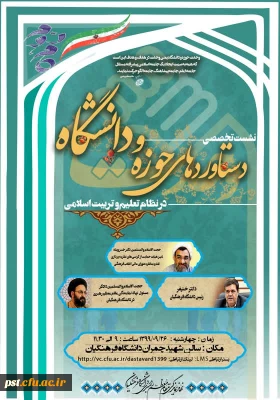 نشست تخصصی ( دستاوردهای حوزه و دانشگاه در نظام تعلیم و تربیت اسلامی )