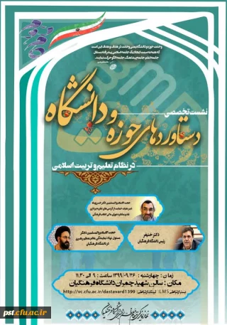 نشست تخصصی ( دستاوردهای حوزه و دانشگاه در نظام تعلیم و تربیت اسلامی )