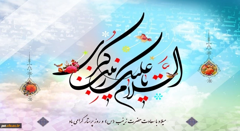 میلاد با سعادت حضرت زینب (س) و روز پرستار گرامی باد  2