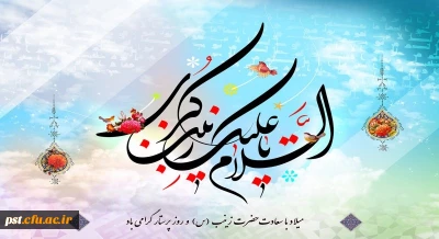 میلاد با سعادت حضرت زینب (س) و روز پرستار گرامی باد 