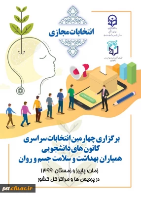 انتخابات کانون دانشجویی همیاران سلامت جسم و روان