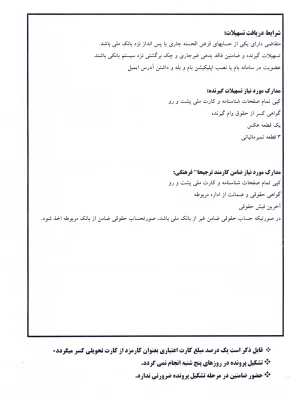 تسهیلات مرابحه خرید کالا در قالب کارت اعتباری از طریق بانک ملی
 5