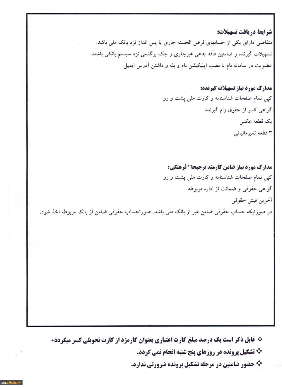 تسهیلات مرابحه خرید کالا در قالب کارت اعتباری از طریق بانک ملی
 5