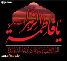 ایام فاطمیه تسلیت باد 