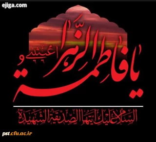 ایام فاطمیه تسلیت باد 