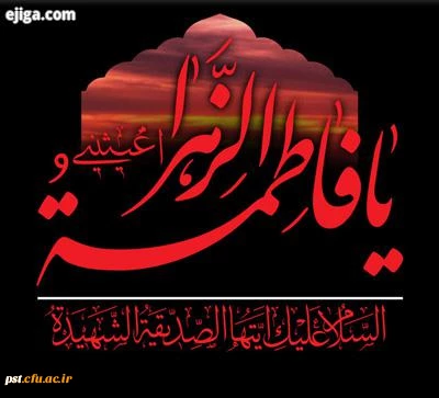 ایام فاطمیه تسلیت باد 
