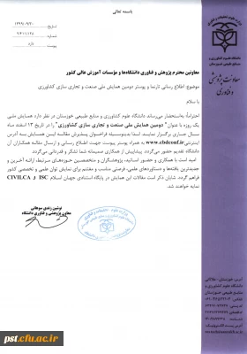 همایش ملی صنعت و تجاری سازی کشاورزی