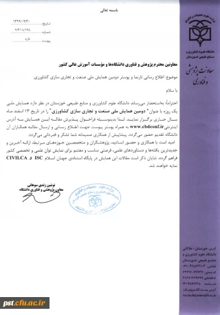 همایش ملی صنعت و تجاری سازی کشاورزی