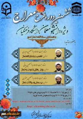 تمدید دوره ضمن خدمت طرح معراج ویژه دانشجویان ورودی 1399 تا تاریخ1399/11/15