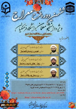 تمدید دوره ضمن خدمت طرح معراج ویژه دانشجویان ورودی 1399 تا تاریخ1399/11/15