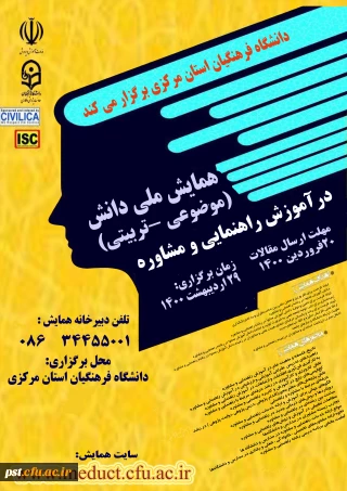 همایش ملی مشاوره