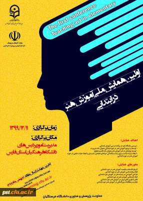 فراخوان همایش ملی آموزش هنر در ابتدایی