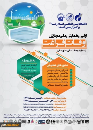 اولین همایش ملی مجازی اوقات فراغت 