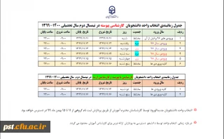 جدول زمانبندی انتخاب واحد نیمسال دوم 1399