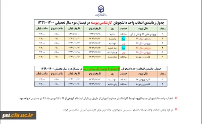 جدول زمانبندی انتخاب واحد نیمسال دوم 1399