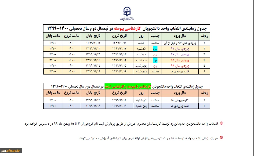 جدول زمانبندی انتخاب واحد نیمسال دوم 1399 2