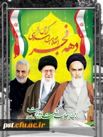 فرارسیدن دهه مبارک فجر گرامی باد 