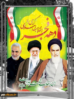 فرارسیدن دهه مبارک فجر گرامی باد 