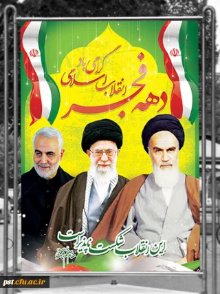 فرارسیدن دهه مبارک فجر گرامی باد 