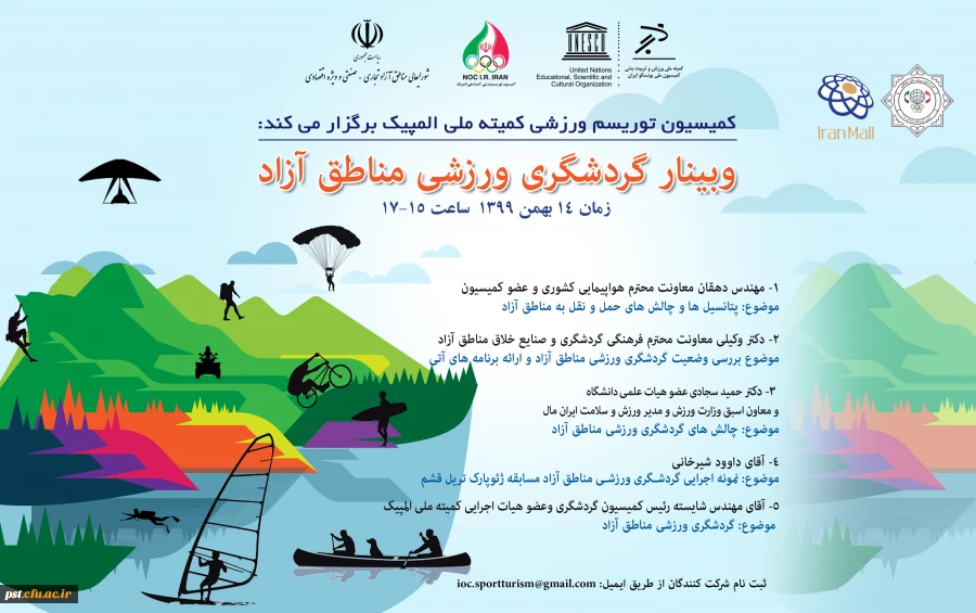 وبینار گردشگری مناطق آزاد 