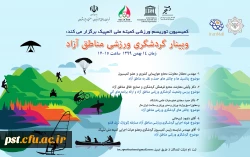 وبینار گردشگری مناطق آزاد 