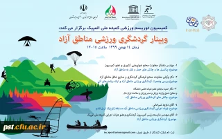 وبینار گردشگری مناطق آزاد 