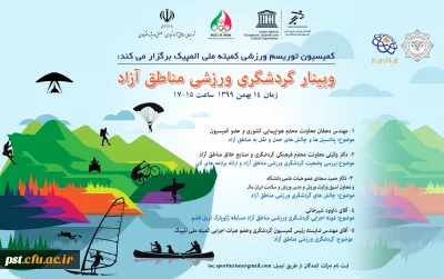 وبینار گردشگری مناطق آزاد 