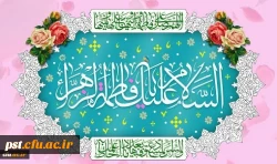 ولادت حضرت فاطمه (س) 2